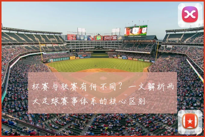 杯赛与联赛有何不同?一文解析两大足球赛事体系的核心区别