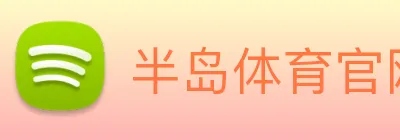 半岛体育官网 Logo
